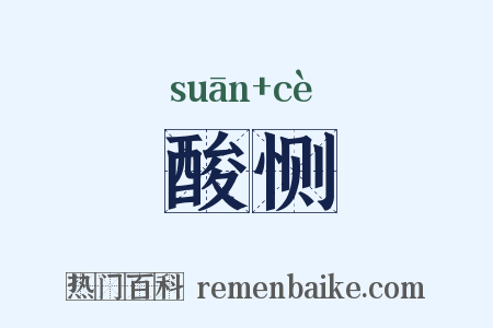 酸恻是什么意思的图片